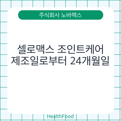 셀로맥스 조인트케어