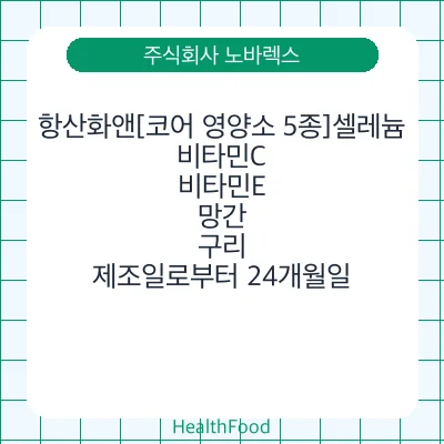 항산화앤[코어 영양소 5종]셀레늄,비타민C,비타민E,망간,구리