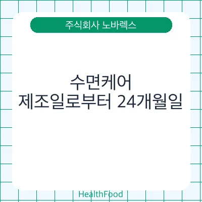 수면케어