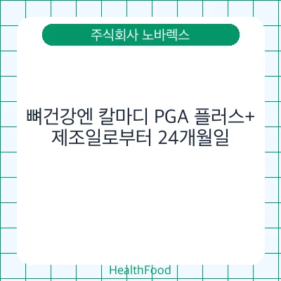 뼈건강엔 칼마디 PGA 플러스+