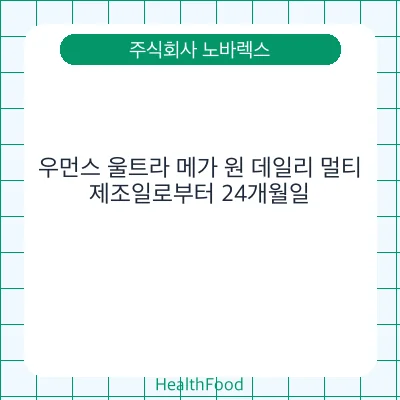 우먼스 울트라 메가 원 데일리 멀티