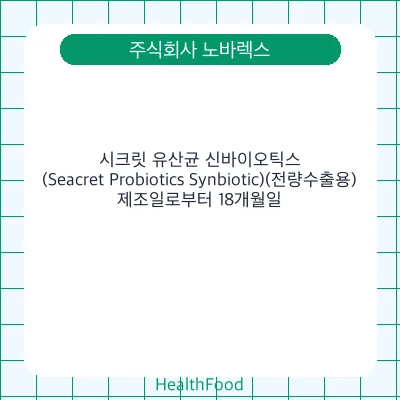 시크릿 유산균 신바이오틱스(Seacret Probiotics Synbiotic)(전량수출용)