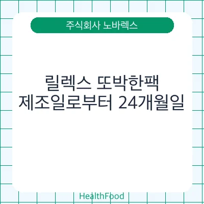 릴렉스 또박한팩