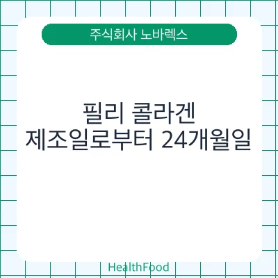 필리 콜라겐