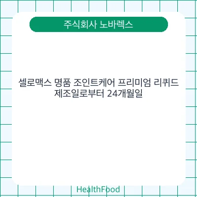 셀로맥스 명품 조인트케어 프리미엄 리퀴드