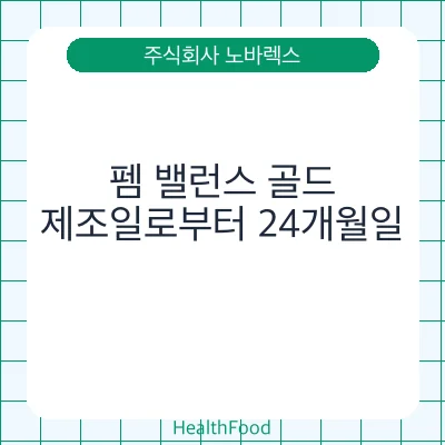 펨 밸런스 골드