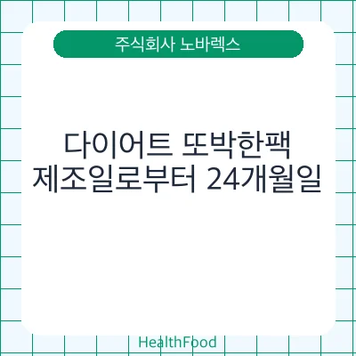 다이어트 또박한팩