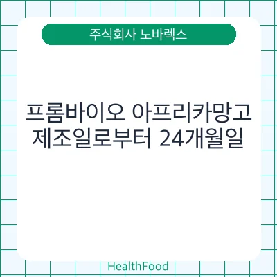프롬바이오 아프리카망고