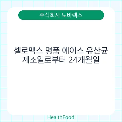 셀로맥스 명품 에이스 유산균
