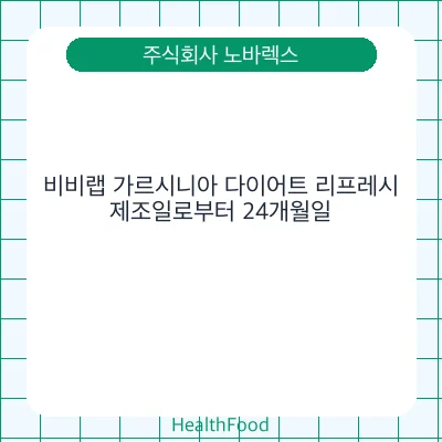 비비랩 가르시니아 다이어트 리프레시