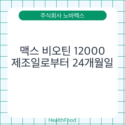 맥스 비오틴 12000