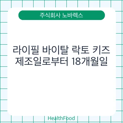 라이필 바이탈 락토 키즈