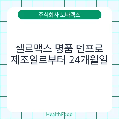 셀로맥스 명품 덴프로