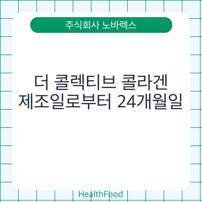 더 콜렉티브 콜라겐