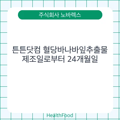 튼튼닷컴 혈당바나바잎추출물