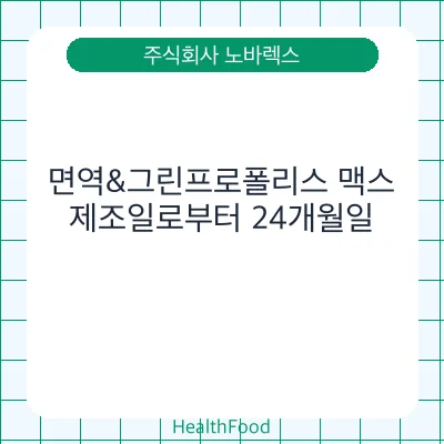 면역&그린프로폴리스 맥스