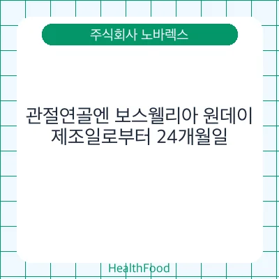 관절연골엔 보스웰리아 원데이