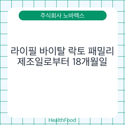 라이필 바이탈 락토 패밀리