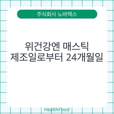 위건강엔 매스틱