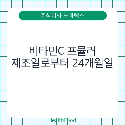 비타민C 포뮬러