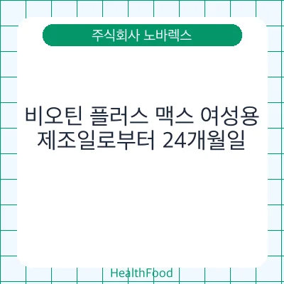 비오틴 플러스 맥스 여성용