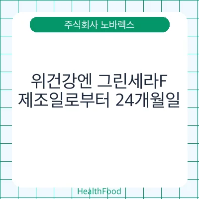 위건강엔 그린세라F
