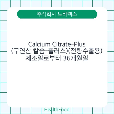 Calcium Citrate-Plus (구연산 칼슘-플러스)(전량수출용)
