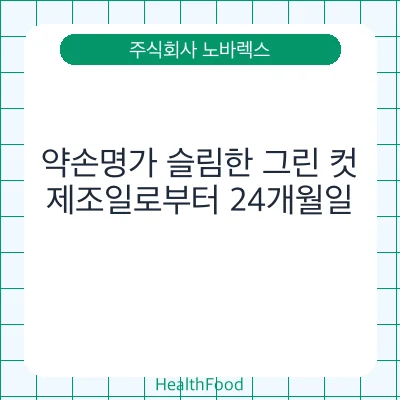 약손명가 슬림한 그린 컷