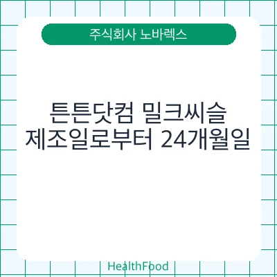 튼튼닷컴 밀크씨슬
