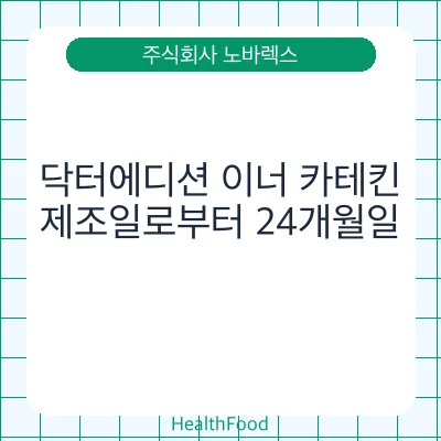 닥터에디션 이너 카테킨