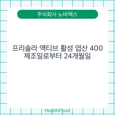 프리솔라 액티브 활성 엽산 400