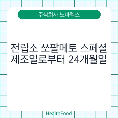 전립소 쏘팔메토 스페셜