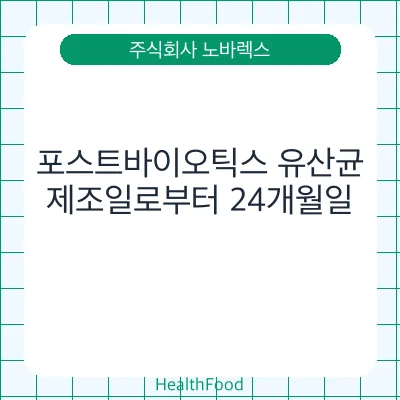 포스트바이오틱스 유산균