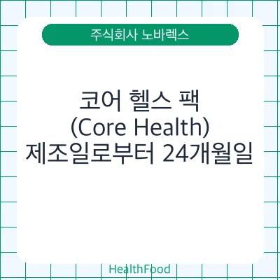 코어 헬스 팩(Core Health)