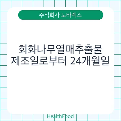 회화나무열매추출물