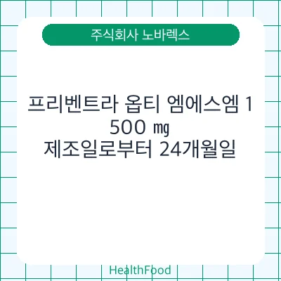 프리벤트라 옵티 엠에스엠 1,500 ㎎