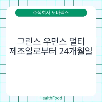 그린스 우먼스 멀티