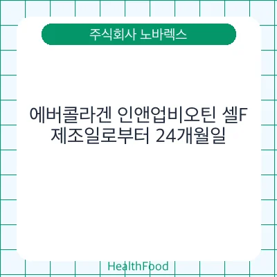 에버콜라겐 인앤업비오틴 셀F