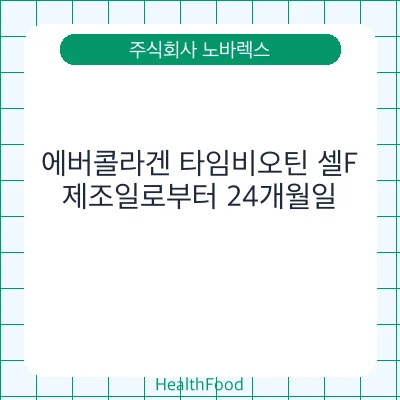 에버콜라겐 타임비오틴 셀F