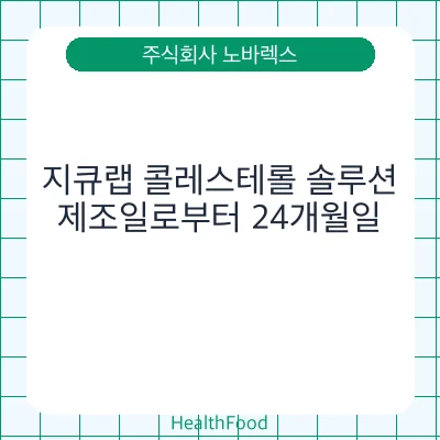 지큐랩 콜레스테롤 솔루션