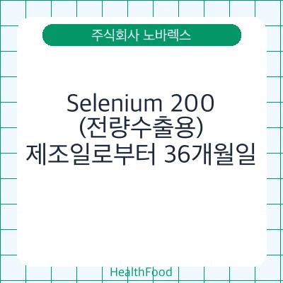 Selenium 200(전량수출용)