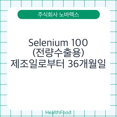 Selenium 100(전량수출용)