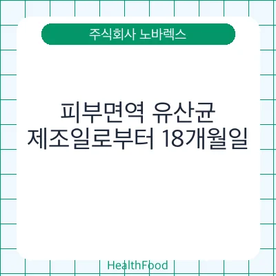 피부면역 유산균