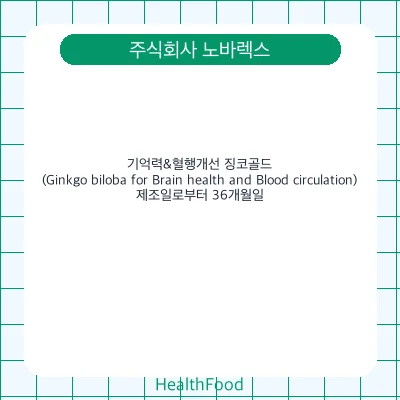 기억력&혈행개선 징코골드(Ginkgo biloba for Brain health and Blood circulation)