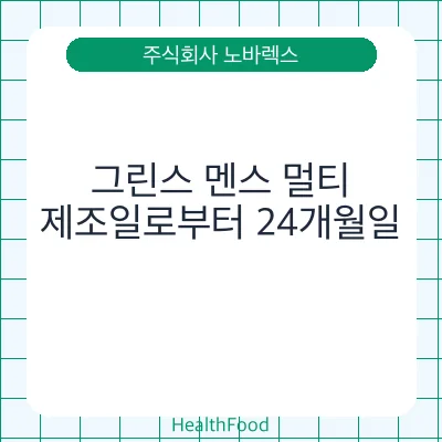 그린스 멘스 멀티