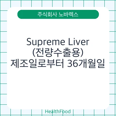 Supreme Liver (전량수출용)