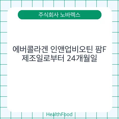 에버콜라겐 인앤업비오틴 팜F