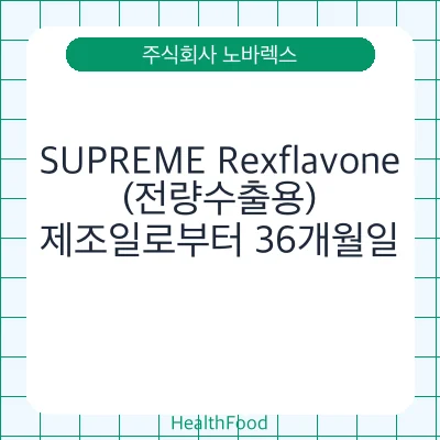 SUPREME Rexflavone(전량수출용)