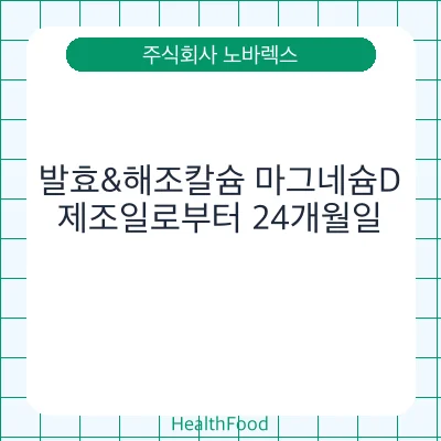 발효&해조칼슘 마그네슘D