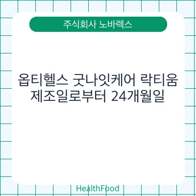 옵티헬스 굿나잇케어 락티움